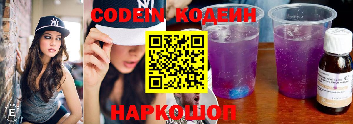 Codein напиток Lean (лин)  Вход с VPN  Сегежа 